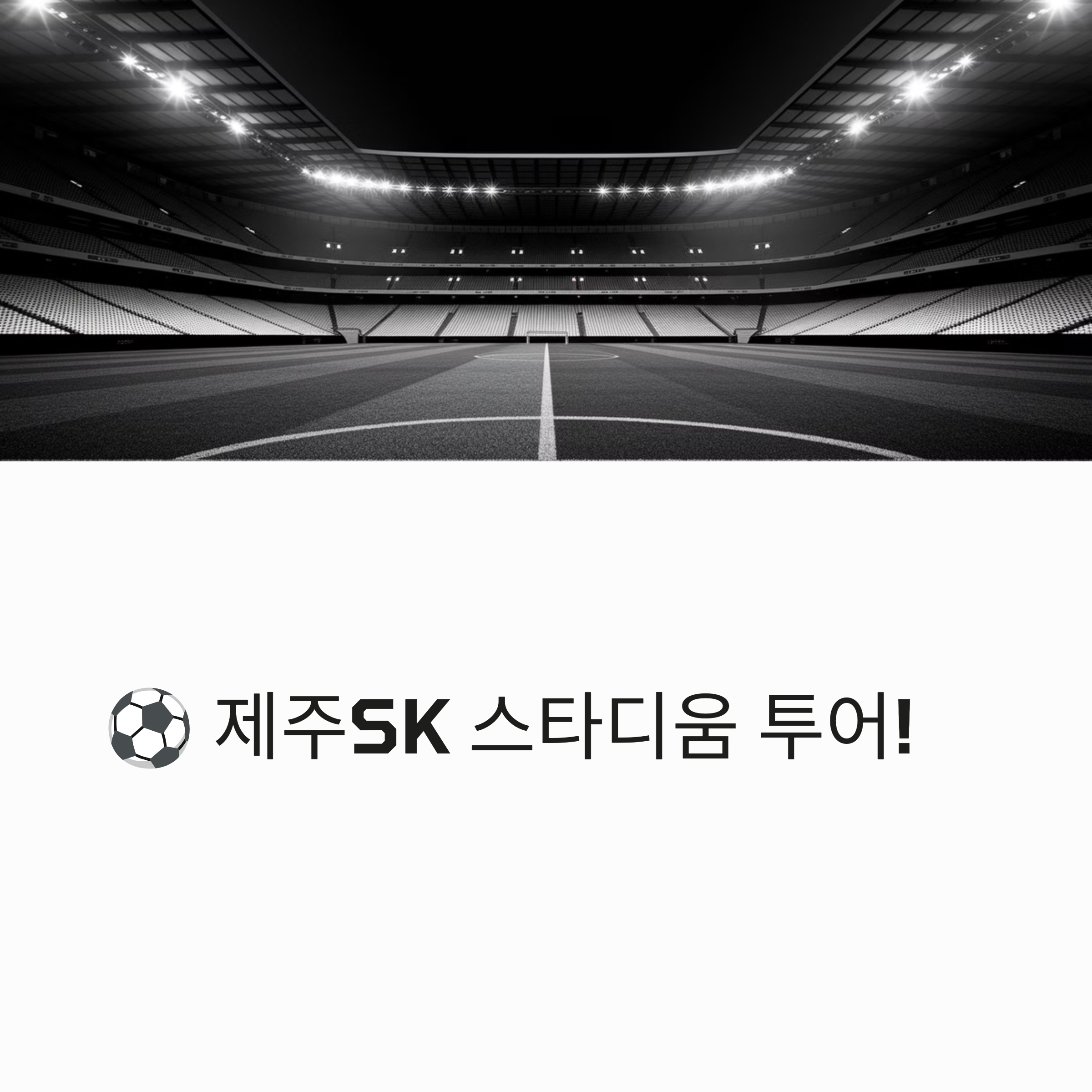 제주SK 스타디움 투어 예매 방법