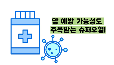 올리브오일 효능