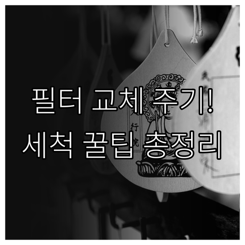 2026년 공기청정기 필터 교체 주기..