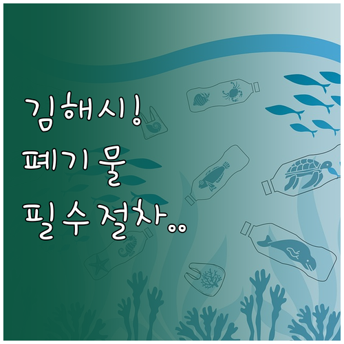 김해시 폐기물 버리기 올바른 방법과 ..