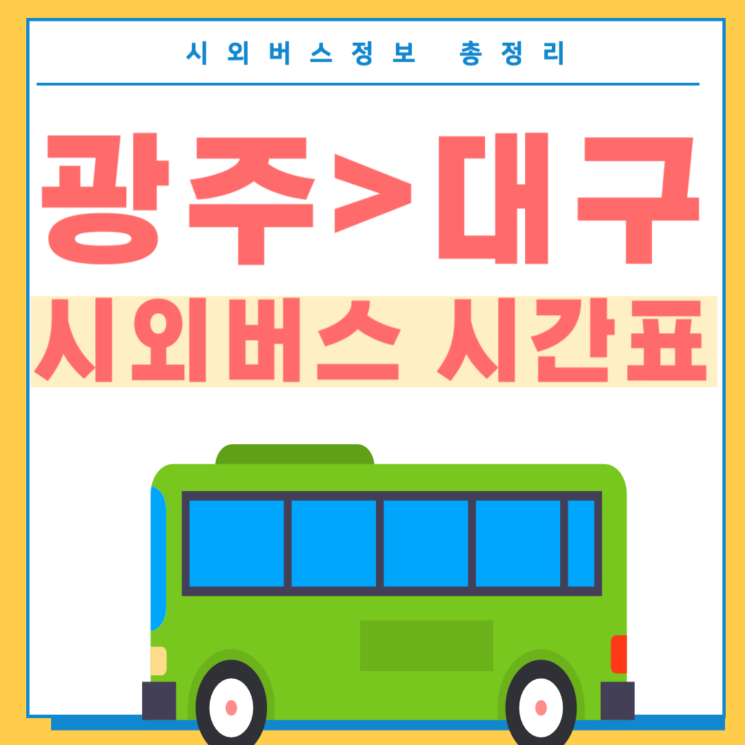광주에서 대구 시외버스 시간표-썸네일