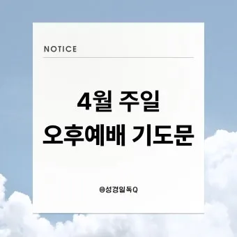 야외예배 기도문 2025년 5월 6월_9
