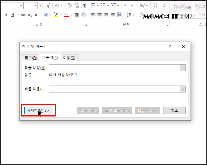 "Ctrl + H"를 눌러 [찾기 및 바꾸기] 창