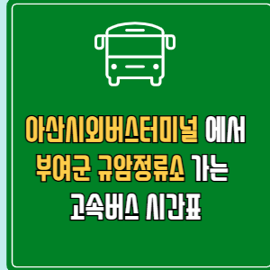 아산시외버스터미널에서 부여군 규암정류소 고속버스 시간표 요금 예매