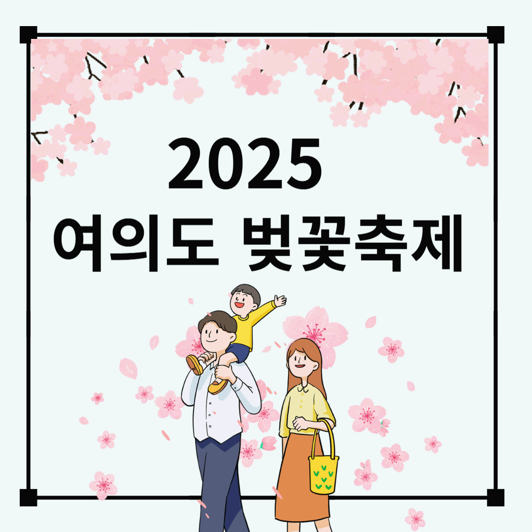 2025 여의도 벚꽃축제 (일정·교통통제·이벤트 총정리)