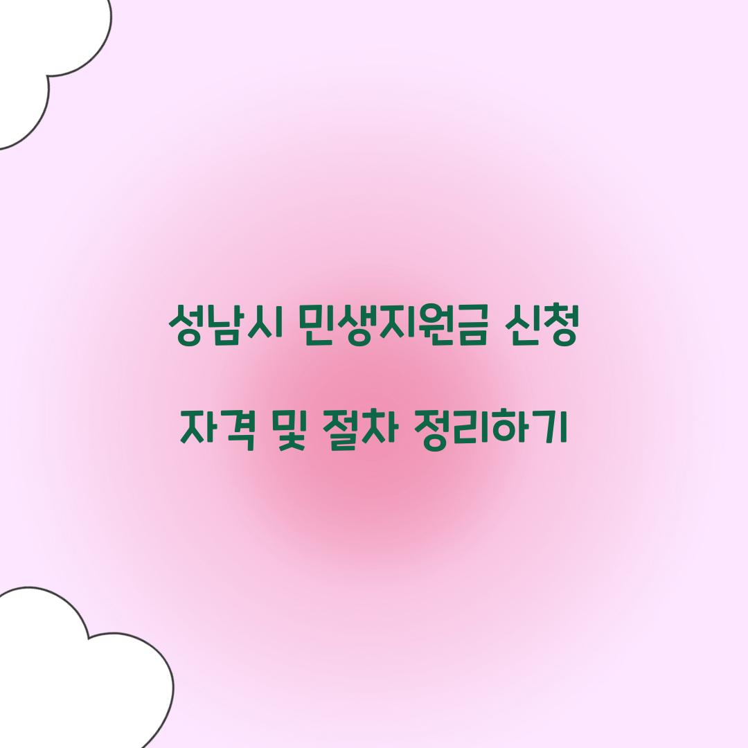 성남시 민생지원금 신청 자격