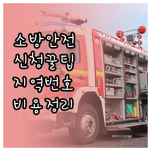 소방안전관리자 교육 신청 방법과 지역..