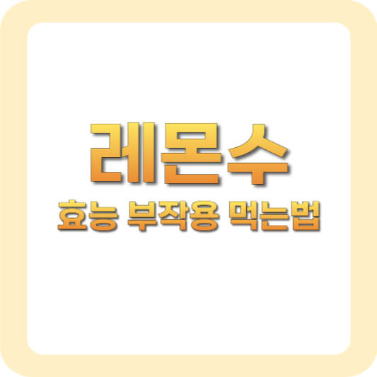 레몬수 효능 부작용 먹는법 총정리