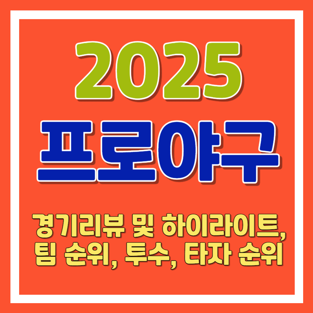 2025프로야구 경기리뷰 및 하이라이트, 팀 순위, 투수, 타자 순위