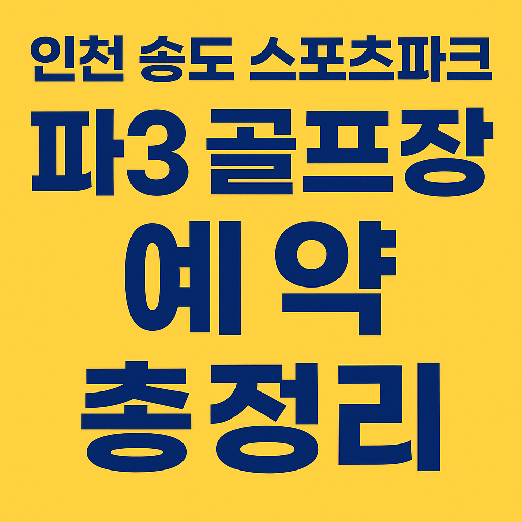 인천환경공단 송도 스포츠파크 파3 골프장 예약