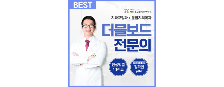 안성시 교정 치과
