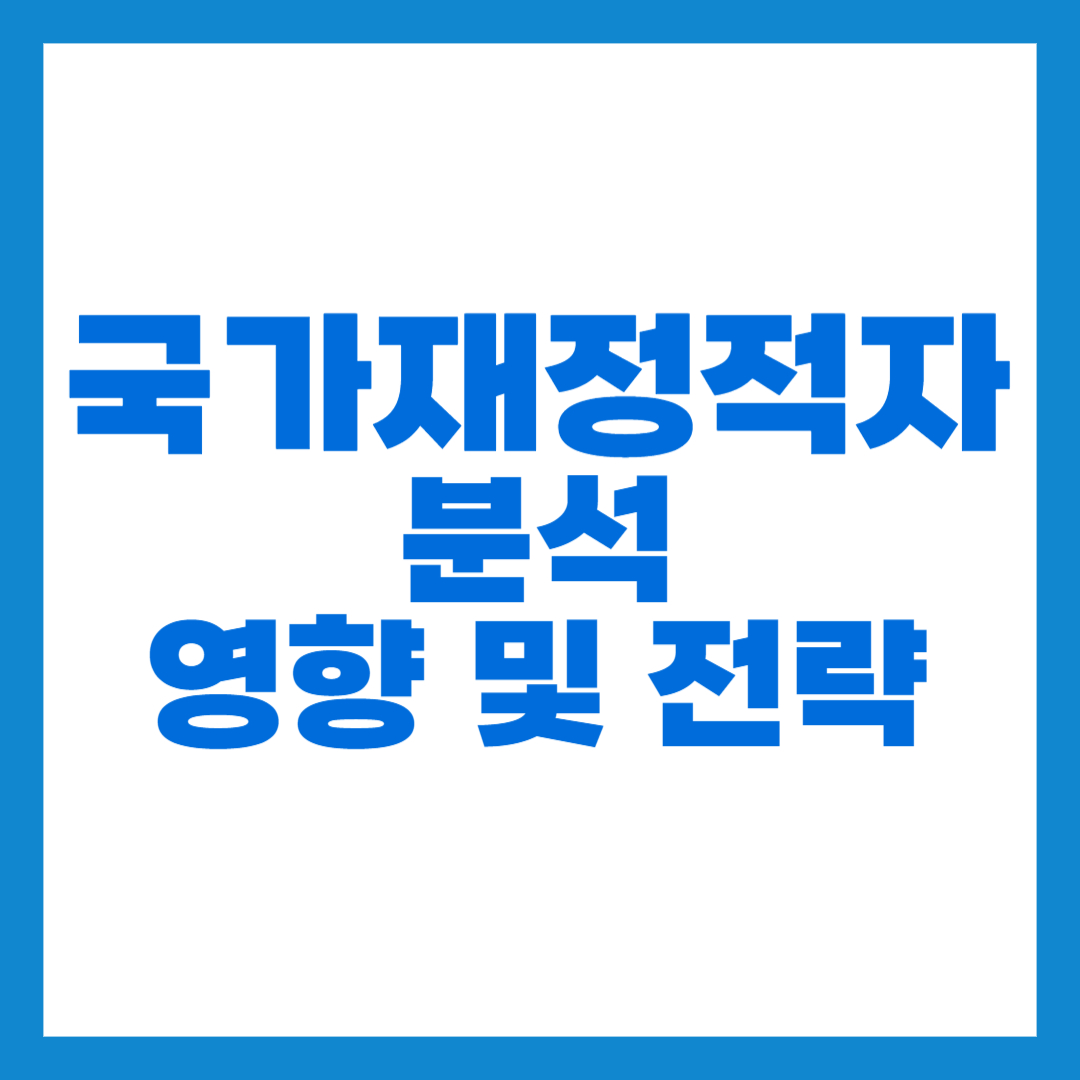 국가재정적자분석 썸네일