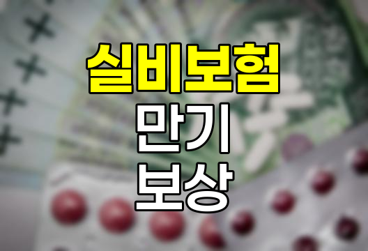 실비보험 만기 후 치료비 보상, 세대별 기준과 주요 변화