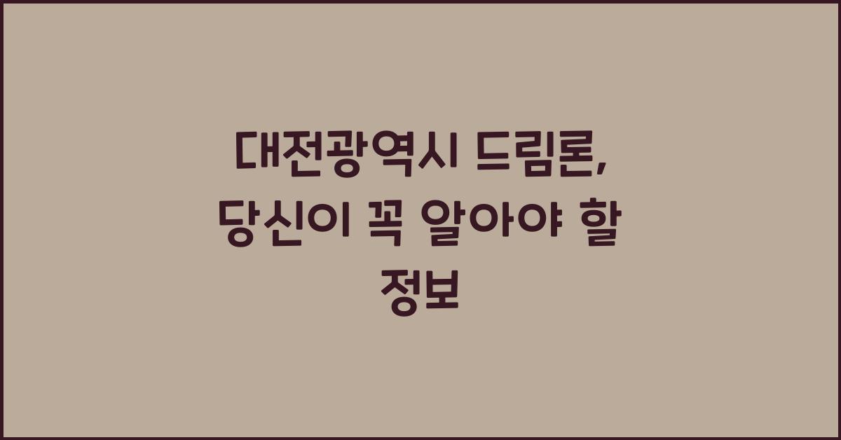 대전광역시 드림론
