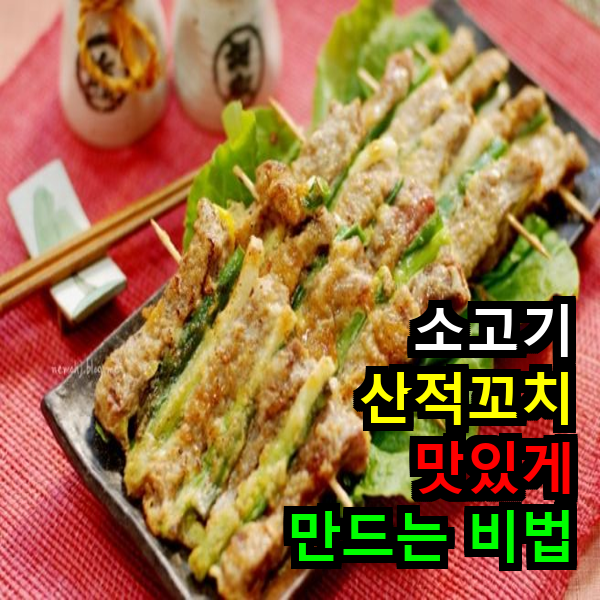 소고기 산적꼬치 만드는 법