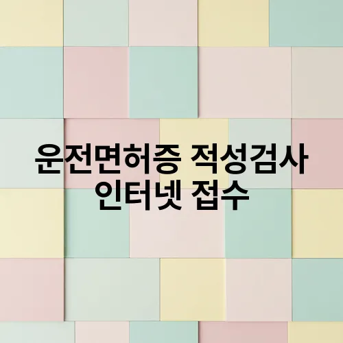 운전면허증 적성검사 인터넷 접수