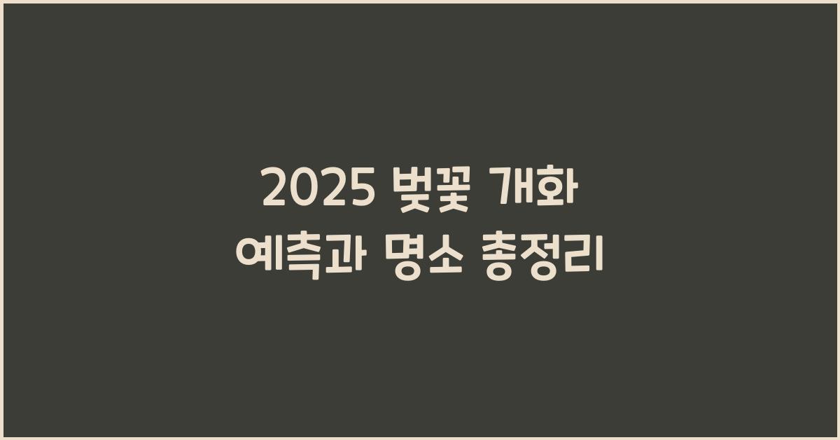 2025 벚꽃 개화