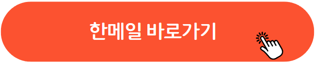 한메일 로그인