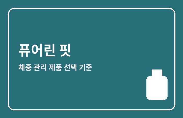 푸어린 핏