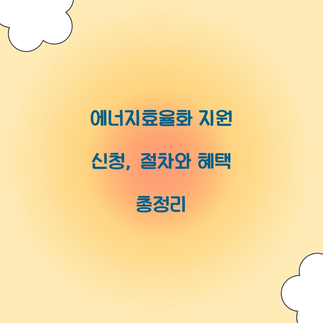 에너지효율화 지원 신청