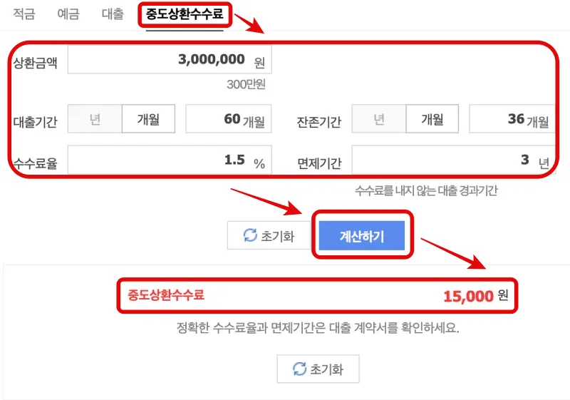 네이버 이자계산기 중도상환수수료 계산 웹사이트화면