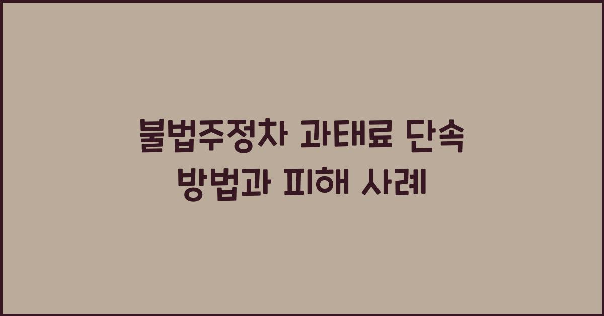 불법주정차 과태료