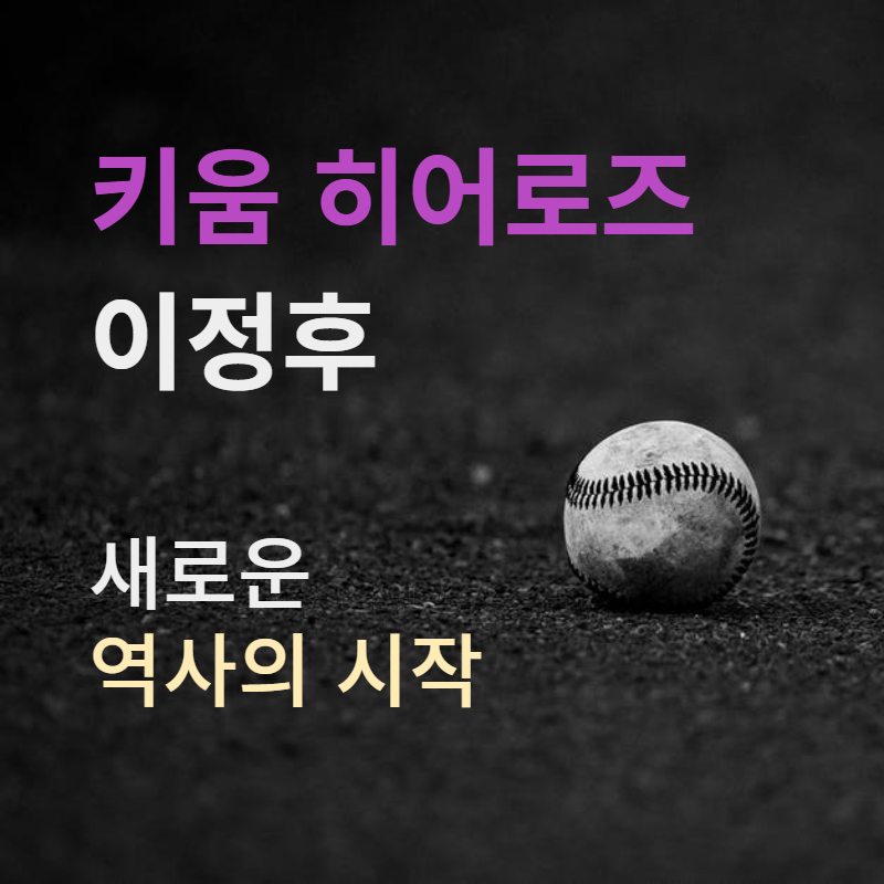 키움 히어로즈 이정후 야구선수
