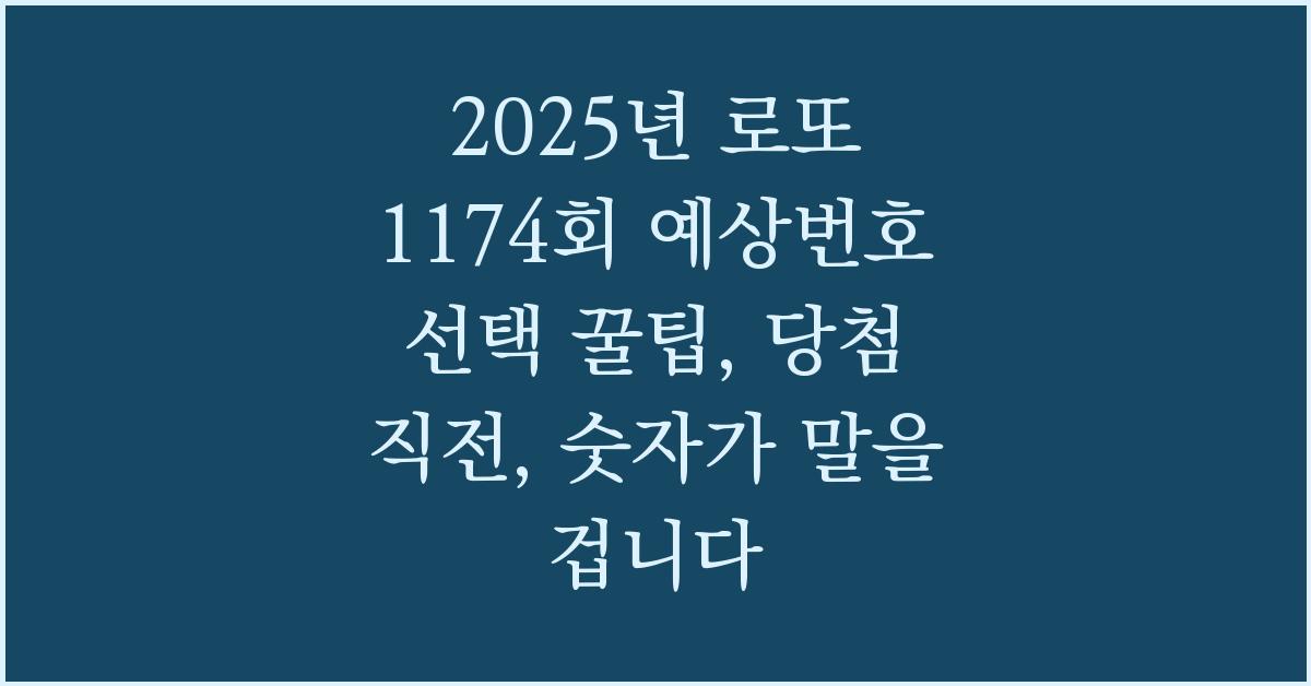 2025년 로또 1174회 예상번호 선택 꿀팁, 당첨 직전, 숫자가 말을 겁니다.