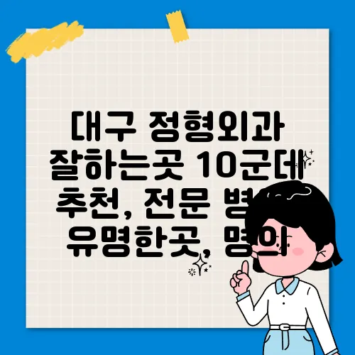 대구 정형외과 잘하는곳 10군데 추천, 전문 병원, 유명한곳, 명의
