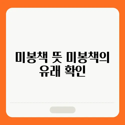 미봉책 뜻 미봉책의 유래 확인
