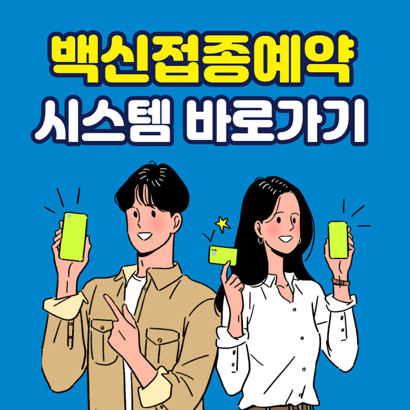 백신접종예약시스템