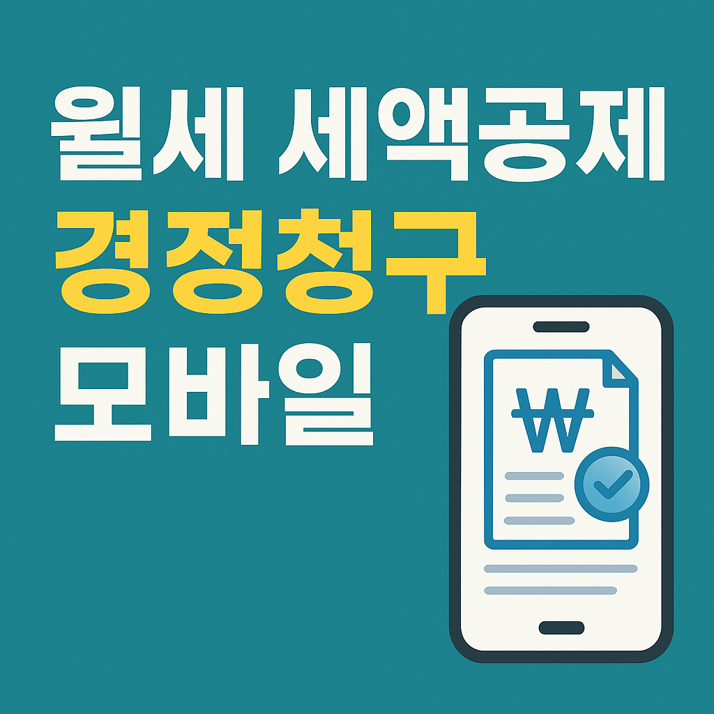 월세 세액공제 경정청구