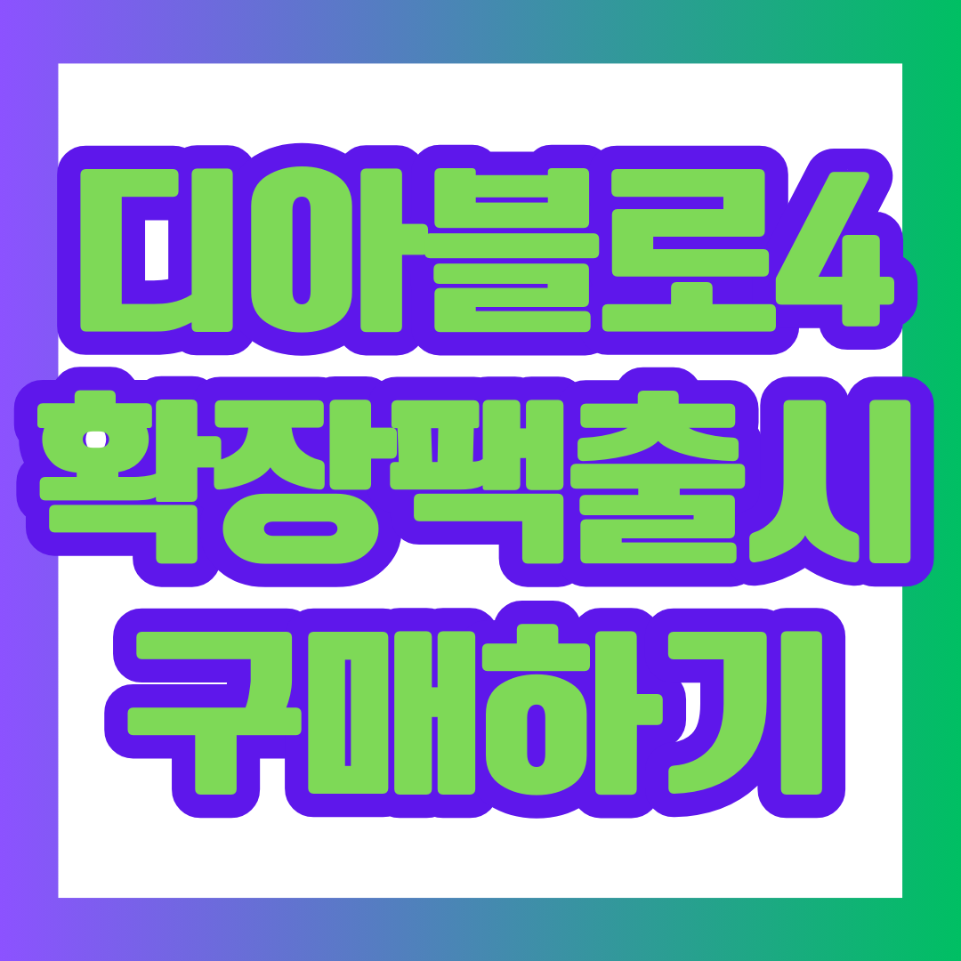 디아블로4 확장팩 썸네일