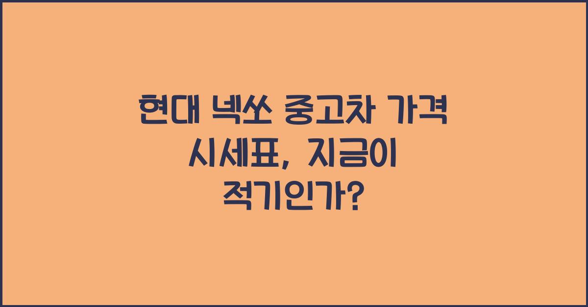 현대 넥쏘 중고차 가격 시세표
