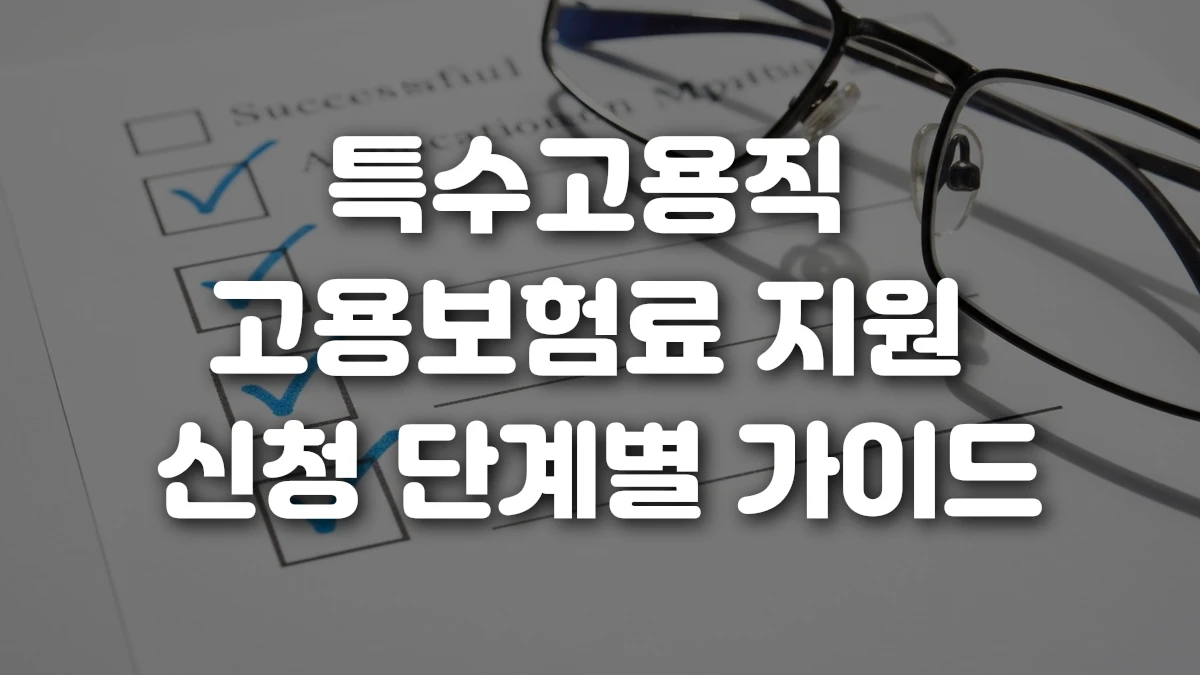 특수고용직 고용보험료 지원 신청 단계별 가이드