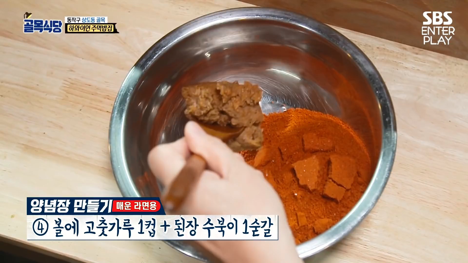 매운 라면용 양념장 레시피