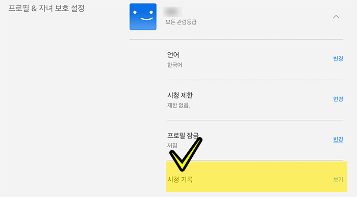 넷플릭스 프로필 시청기록 선택