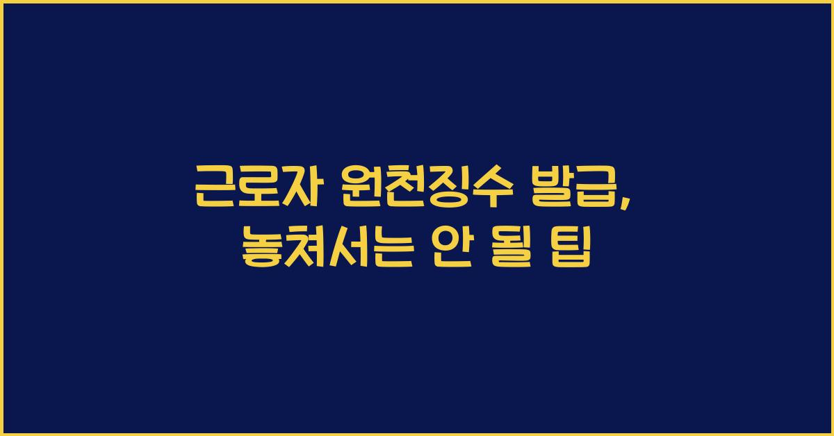근로자 원천징수 발급