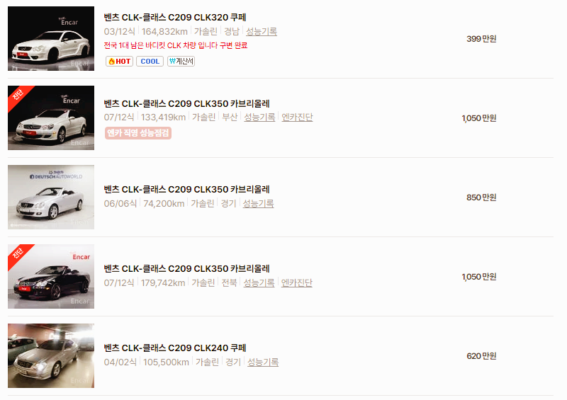 벤츠 CLK 중고차 가격 시세표 24년11월