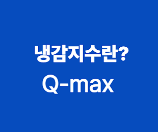 냉감패드 냉감지수 Q-max