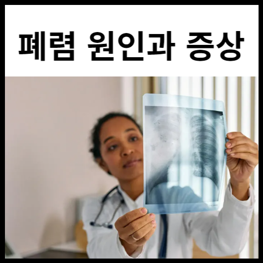 폐렴 원인과 증상