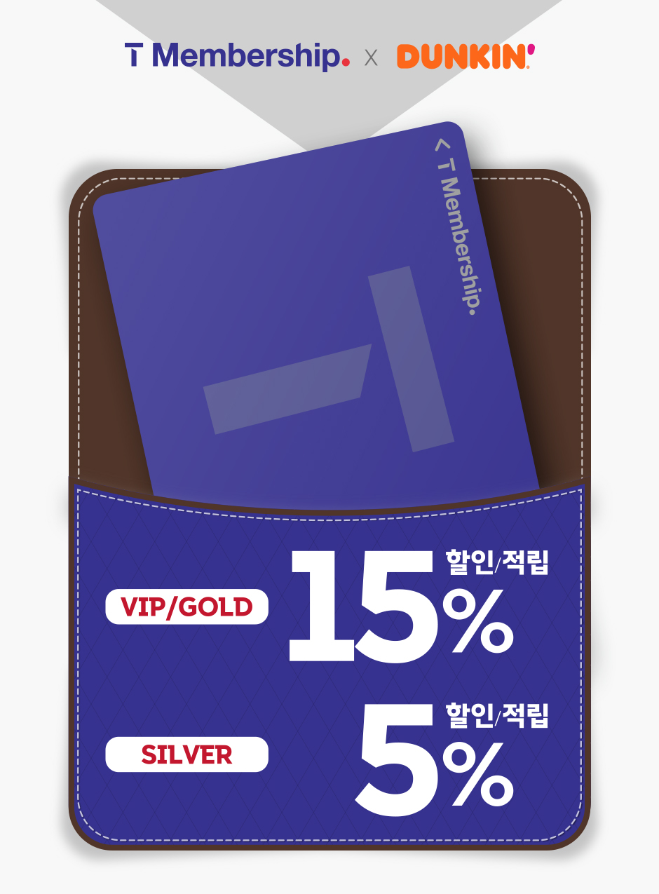 던킨도너츠 SKT T멤버십 통신사 할인