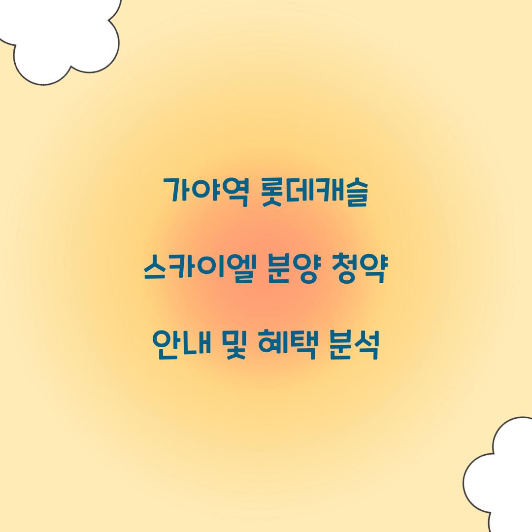 가야역롯데캐슬 스카이엘 분양 청약