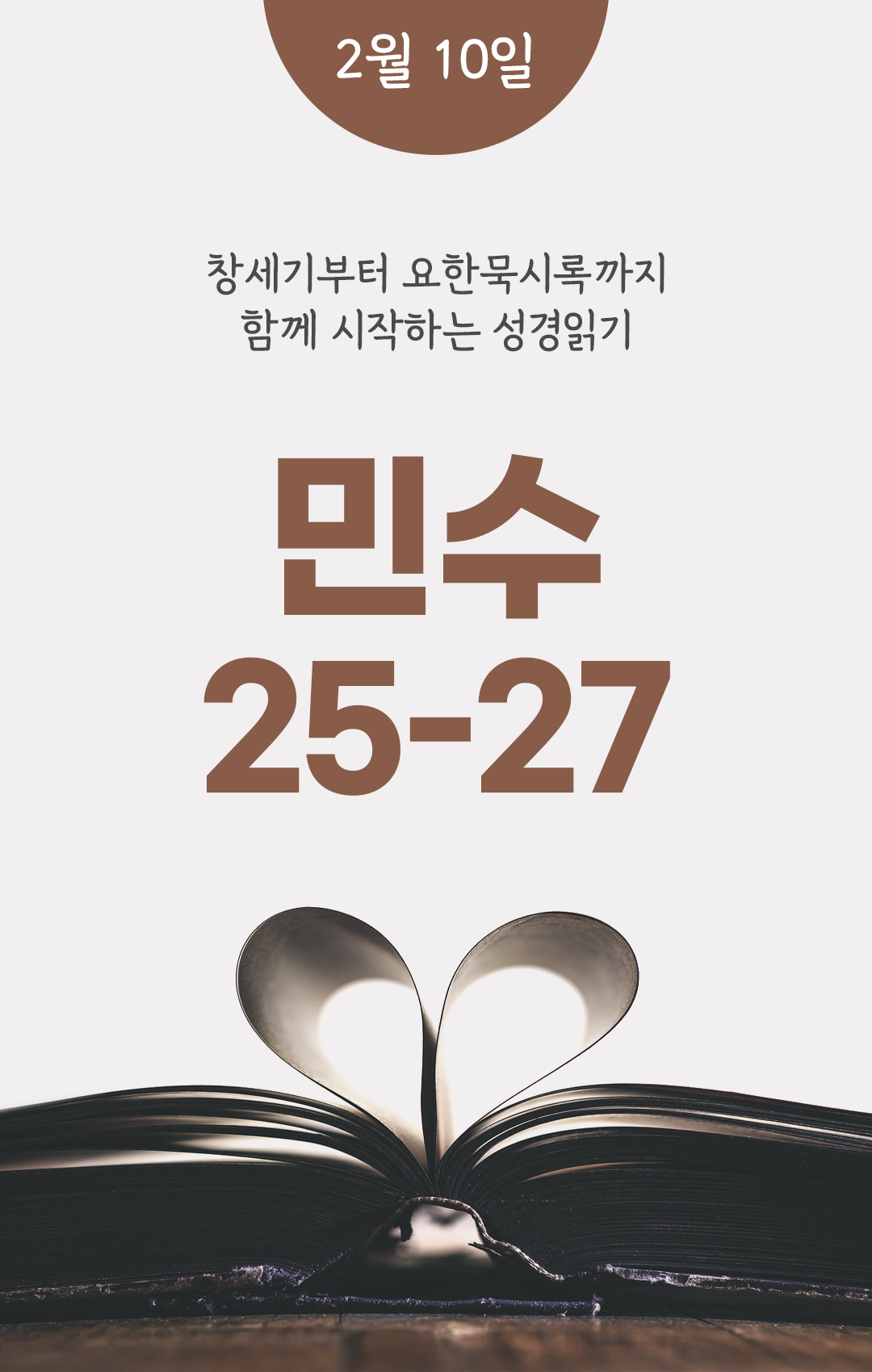 2월 10일 성경읽기 진도표