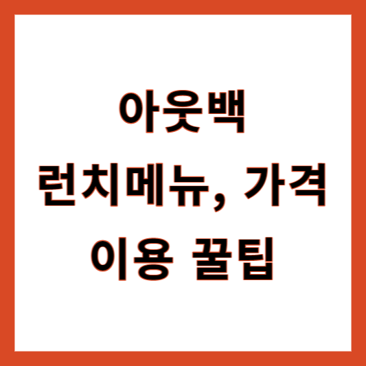 아웃백 런치