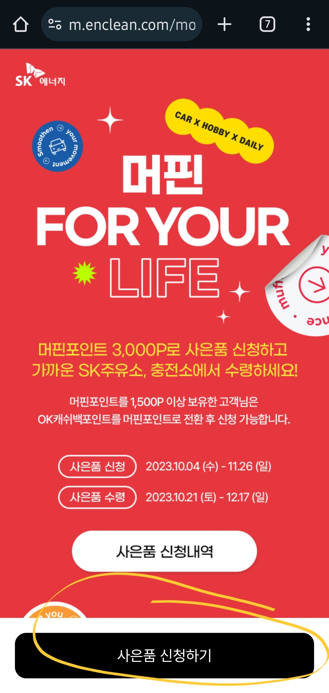 이벤트 머핀 FOR YOUR LIFE 이벤트 신청화면