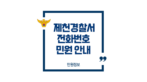 제천경찰서민원실전화번호업무시간안내-이미지1