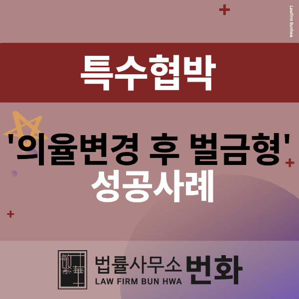 특수협박