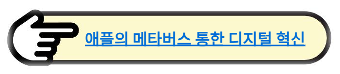 애플의 메타버스 통한 디지털 혁신: 현실과 가상의 만남