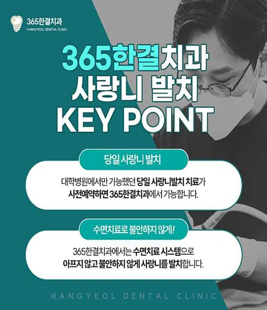 365한결치과의원